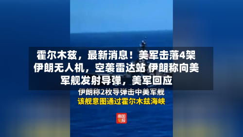 霍尔木兹	，最新消息！美军击落4架伊朗无人机，空袭雷达站 伊朗称向美军舰发射导弹，美军回应-第2张图片