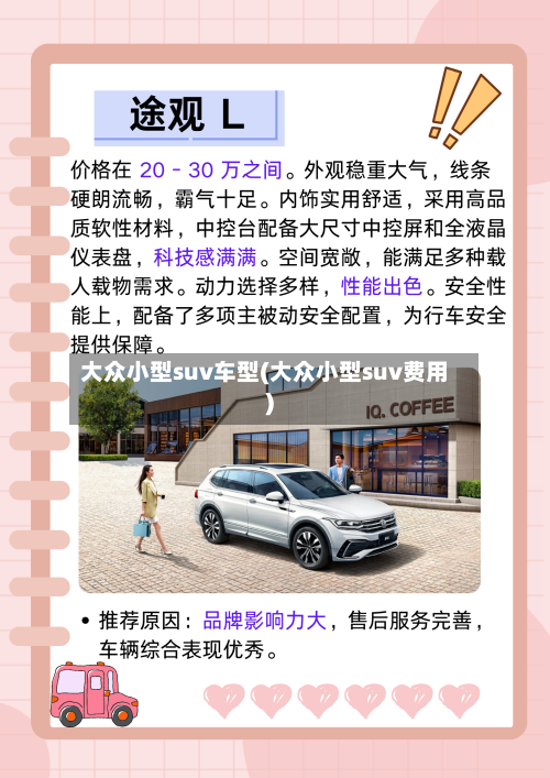 大众小型suv车型(大众小型suv费用)-第3张图片