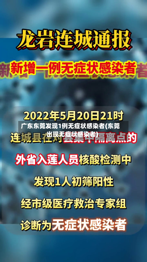 广东东莞发现1例无症状感染者(东莞出现无症状感染者)