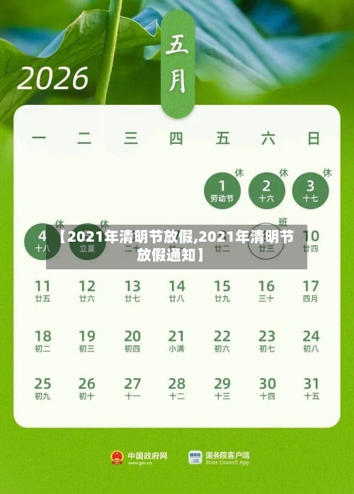 【2021年清明节放假,2021年清明节放假通知】-第2张图片