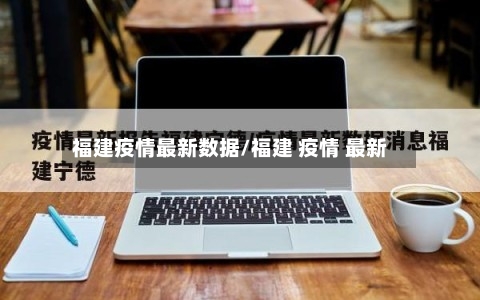 福建疫情最新数据/福建 疫情 最新-第2张图片