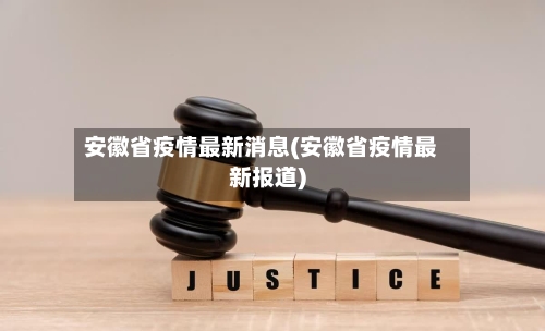 安徽省疫情最新消息(安徽省疫情最新报道)