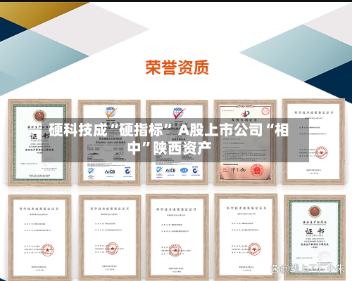 硬科技成“硬指标” A股上市公司“相中	”陕西资产-第3张图片