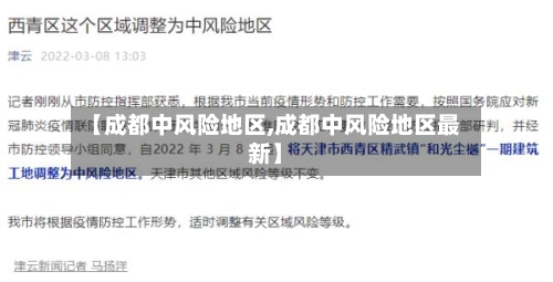 【成都中风险地区,成都中风险地区最新】-第2张图片