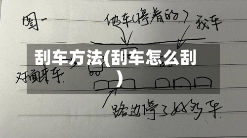 刮车方法(刮车怎么刮)