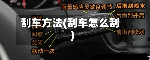 刮车方法(刮车怎么刮)-第3张图片