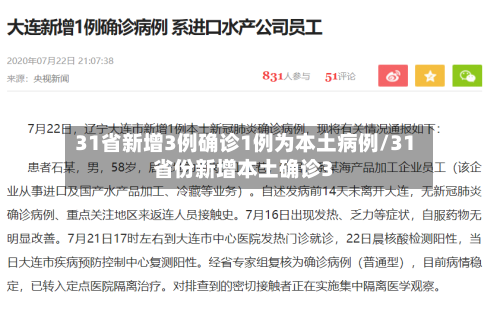 31省新增3例确诊1例为本土病例/31省份新增本土确诊3