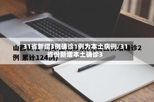 31省新增3例确诊1例为本土病例/31省份新增本土确诊3-第2张图片