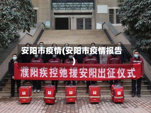 安阳市疫情(安阳市疫情报告)