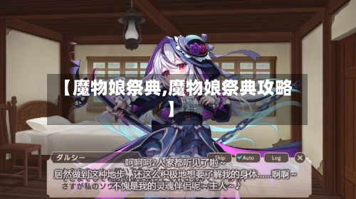 【魔物娘祭典,魔物娘祭典攻略】