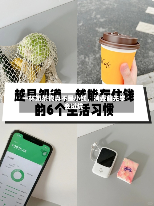 一杯奶茶钱真不是小钱，消费前先学会避坑-第3张图片