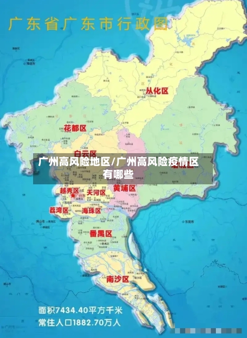 广州高风险地区/广州高风险疫情区有哪些
