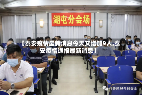 【泰安疫情最新消息今天又增加9人,泰安疫情通报最新消息】-第3张图片