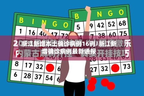 浙江新增本土确诊病例16例/浙江新增确诊病例最新通报
