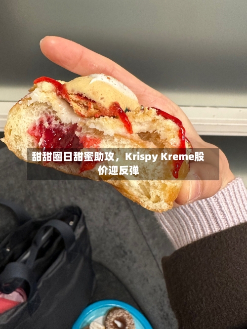 甜甜圈日甜蜜助攻	，Krispy Kreme股价迎反弹-第2张图片