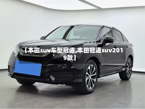 【本田suv车型冠道,本田冠道suv2019款】