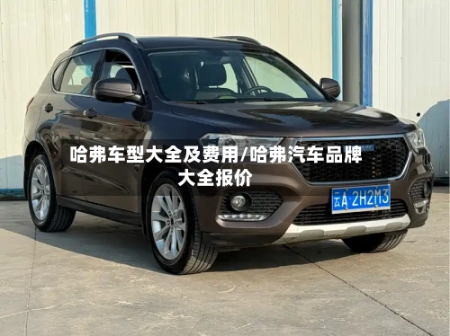 哈弗车型大全及费用/哈弗汽车品牌大全报价