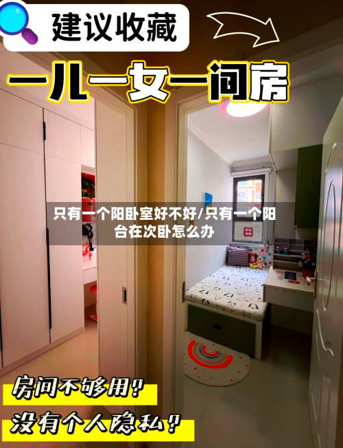 只有一个阳卧室好不好/只有一个阳台在次卧怎么办
