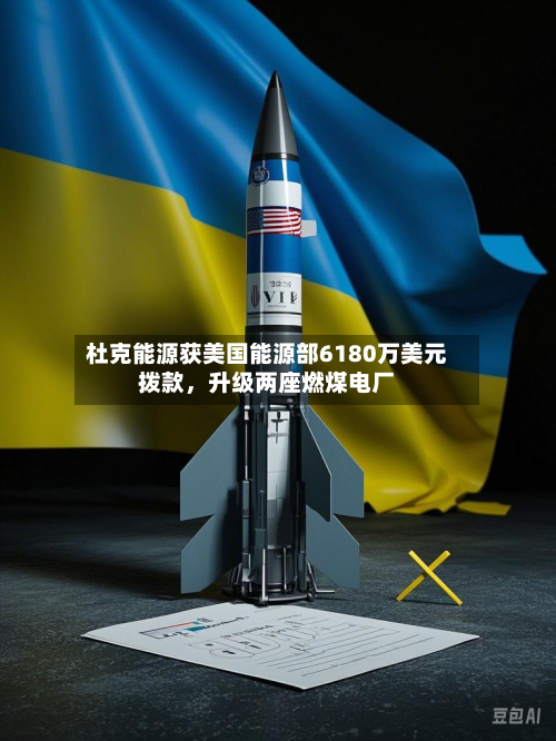 杜克能源获美国能源部6180万美元拨款，升级两座燃煤电厂-第3张图片