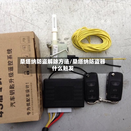 桑塔纳防盗解除方法/桑塔纳防盗器什么触发