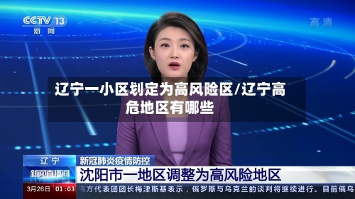 辽宁一小区划定为高风险区/辽宁高危地区有哪些