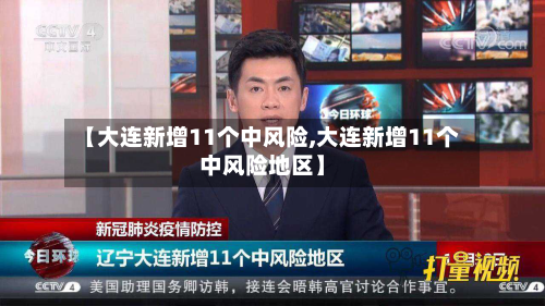 【大连新增11个中风险,大连新增11个中风险地区】