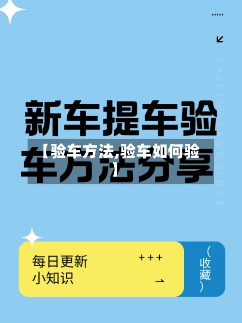 【验车方法,验车如何验】