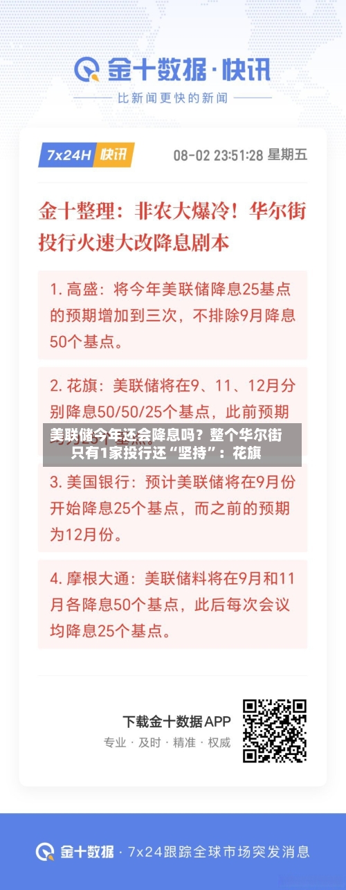 美联储今年还会降息吗？整个华尔街只有1家投行还“坚持”：花旗