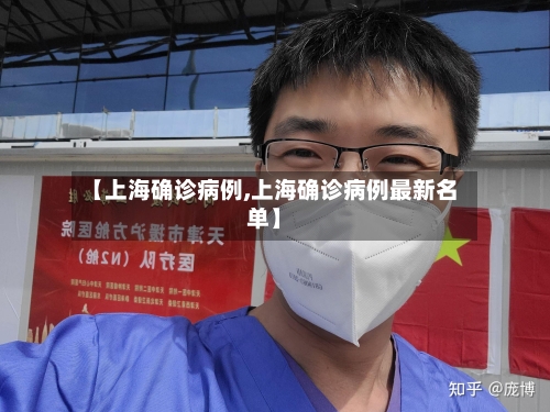 【上海确诊病例,上海确诊病例最新名单】