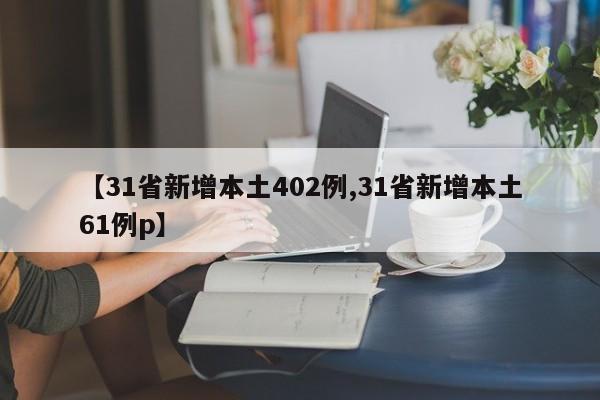 【31省新增本土402例,31省新增本土61例p】