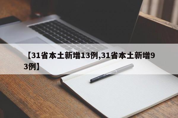 【31省本土新增13例,31省本土新增93例】