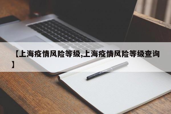【上海疫情风险等级,上海疫情风险等级查询】