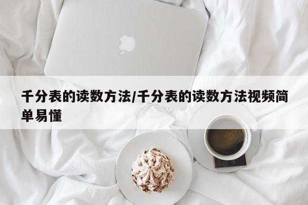 千分表的读数方法/千分表的读数方法视频简单易懂