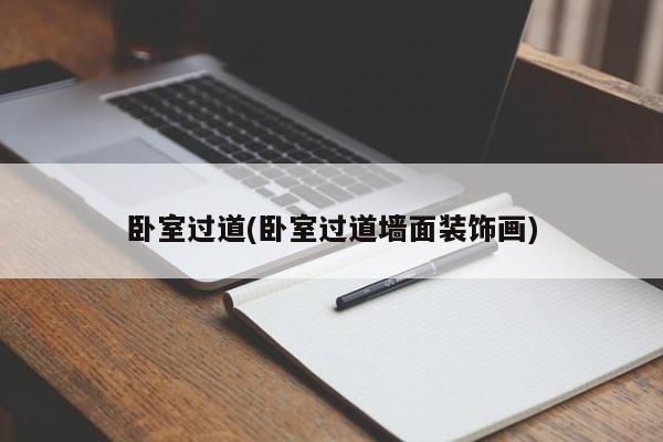 卧室过道(卧室过道墙面装饰画)