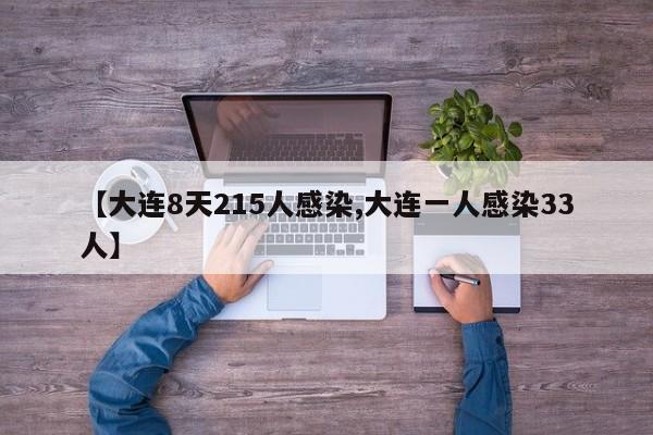 【大连8天215人感染,大连一人感染33人】