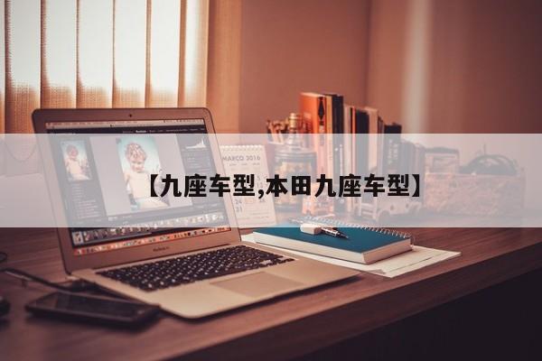 【九座车型,本田九座车型】