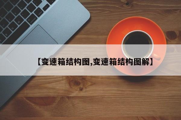 【变速箱结构图,变速箱结构图解】