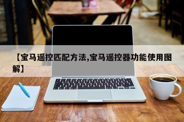 【宝马遥控匹配方法,宝马遥控器功能使用图解】
