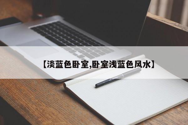 【淡蓝色卧室,卧室浅蓝色风水】