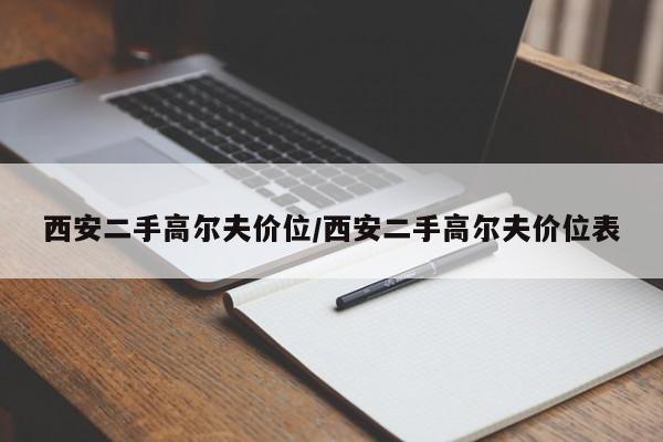 西安二手高尔夫价位/西安二手高尔夫价位表