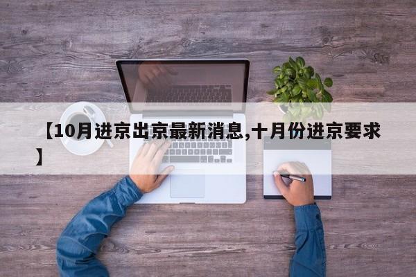 【10月进京出京最新消息,十月份进京要求】