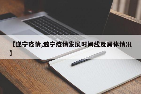 【遂宁疫情,遂宁疫情发展时间线及具体情况】