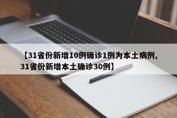【31省份新增10例确诊1例为本土病例,31省份新增本土确诊30例】