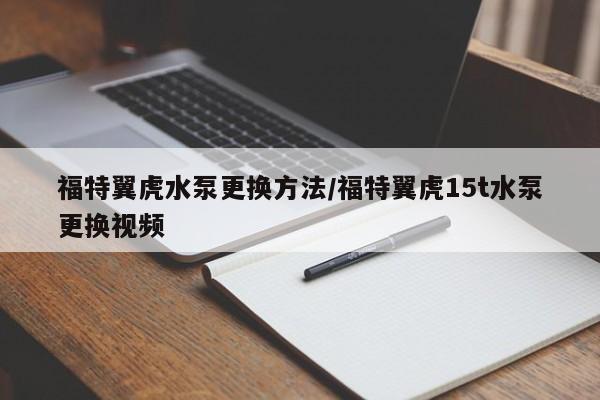 福特翼虎水泵更换方法/福特翼虎15t水泵更换视频