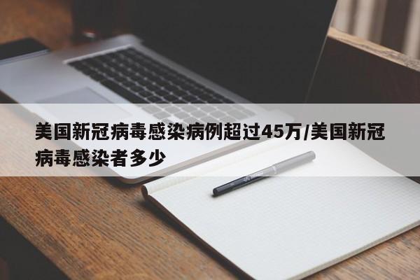美国新冠病毒感染病例超过45万/美国新冠病毒感染者多少