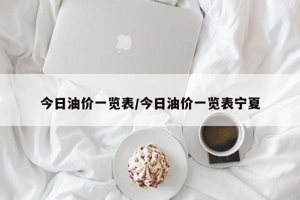 今日油价一览表/今日油价一览表宁夏