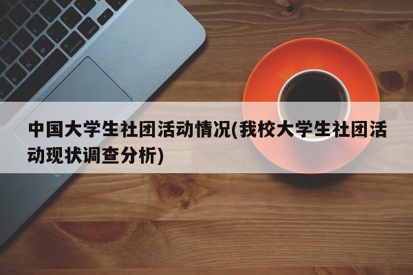 中国大学生社团活动情况(我校大学生社团活动现状调查分析)