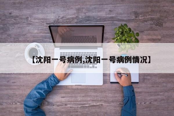 【沈阳一号病例,沈阳一号病例情况】