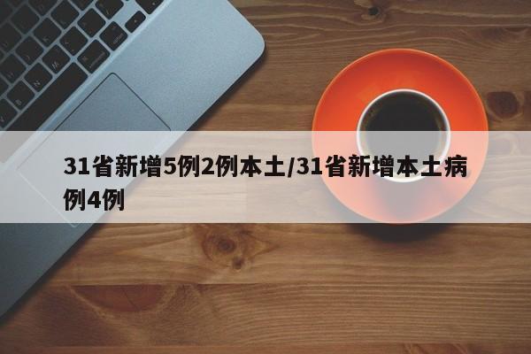 31省新增5例2例本土/31省新增本土病例4例