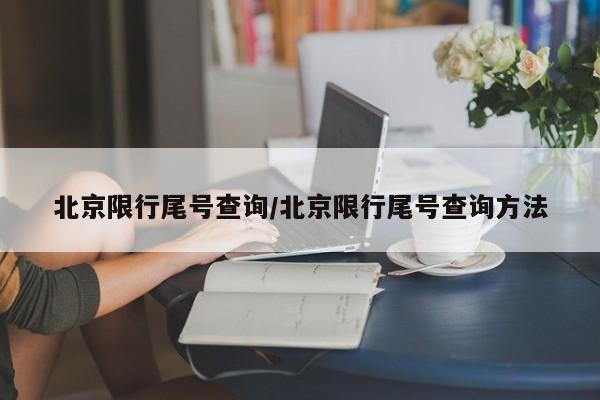 北京限行尾号查询/北京限行尾号查询方法